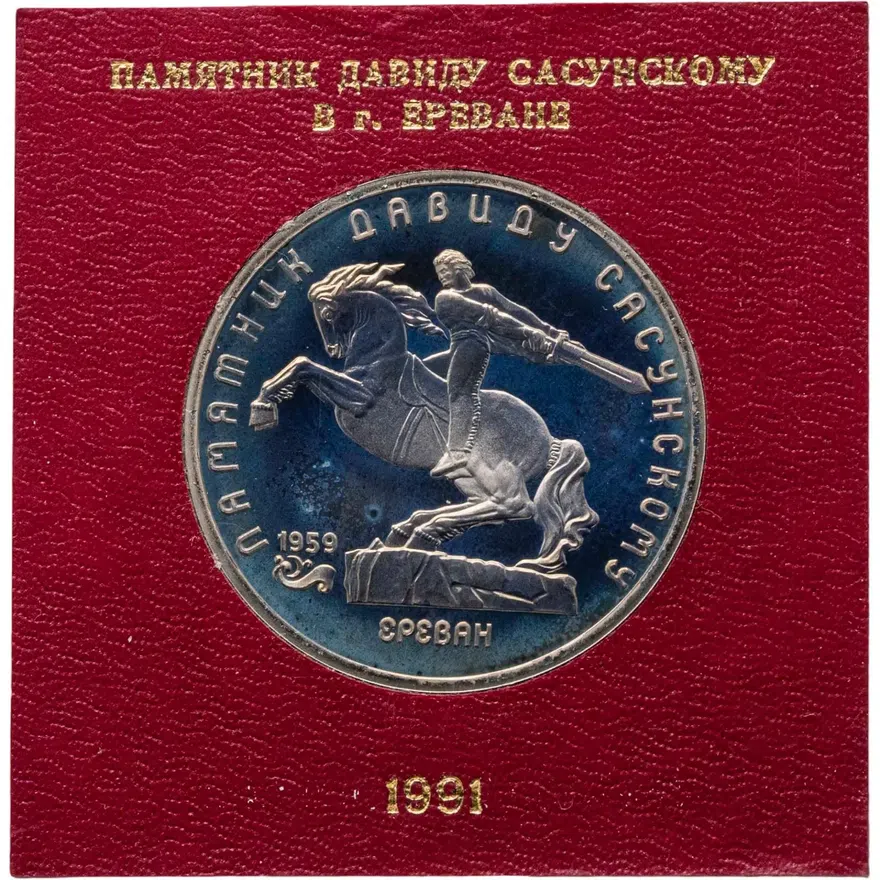 5 рублей 1991 Proof "Памятник Давиду Сасунскому в Ереване", аверс