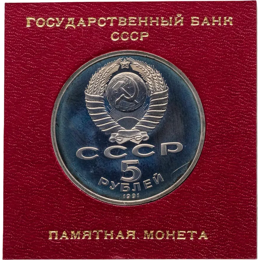 5 рублей 1991 Proof "Памятник Давиду Сасунскому в Ереване", реверс