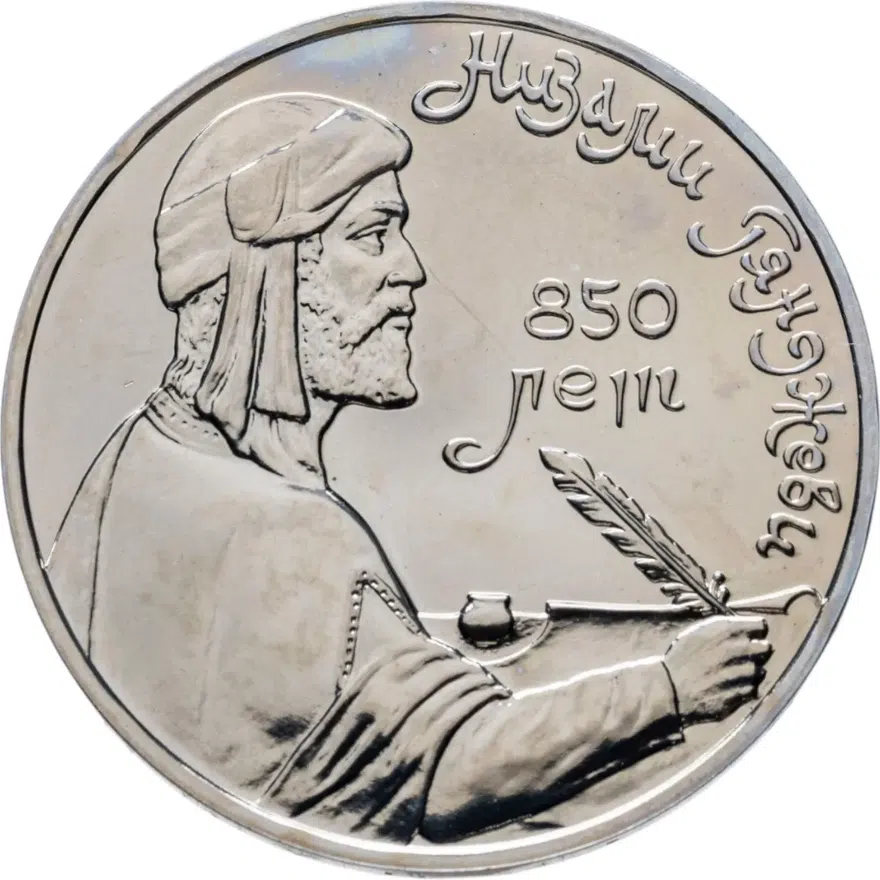 1 рубль 1991 "850-летие со дня рождения Низами Гянджеви", аверс