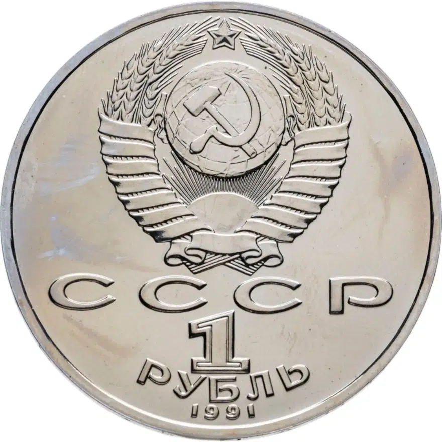 1 рубль 1991 "850-летие со дня рождения Низами Гянджеви", реверс