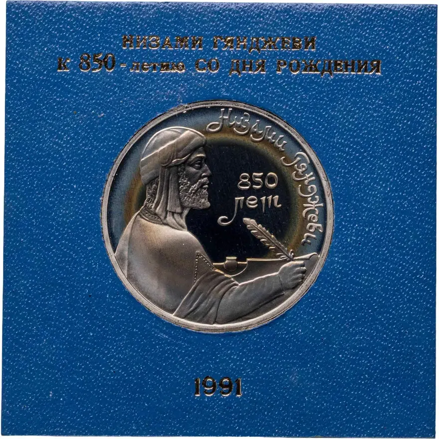 1 рубль 1991 Proof "850-летие со дня рождения Низами Гянджеви - азербайджанского поэта и мыслителя", аверс