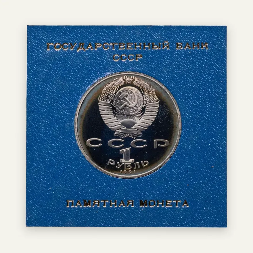 1 рубль 1991 Proof "850-летие со дня рождения Низами Гянджеви - азербайджанского поэта и мыслителя", реверс