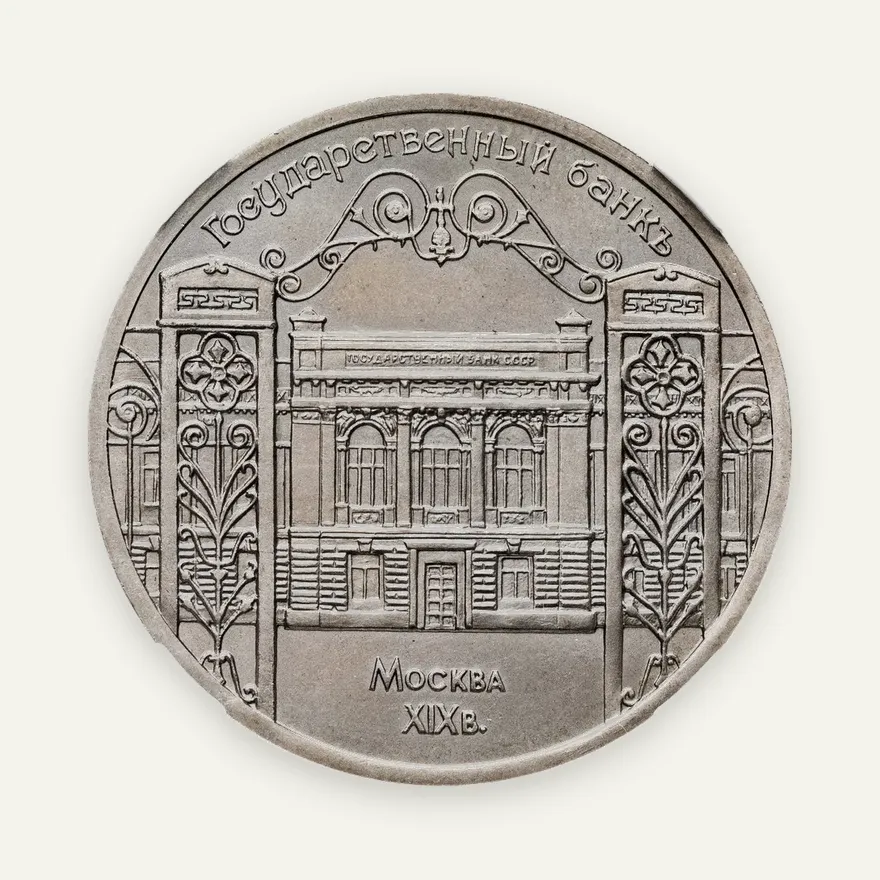 5 рублей 1991 "Здание Государственного банка в Москве", аверс