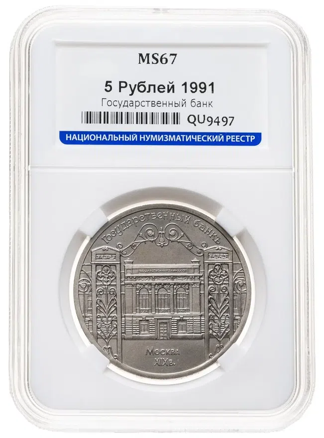 5 рублей 1991 "Здание Государственного банка в Москве", реверс