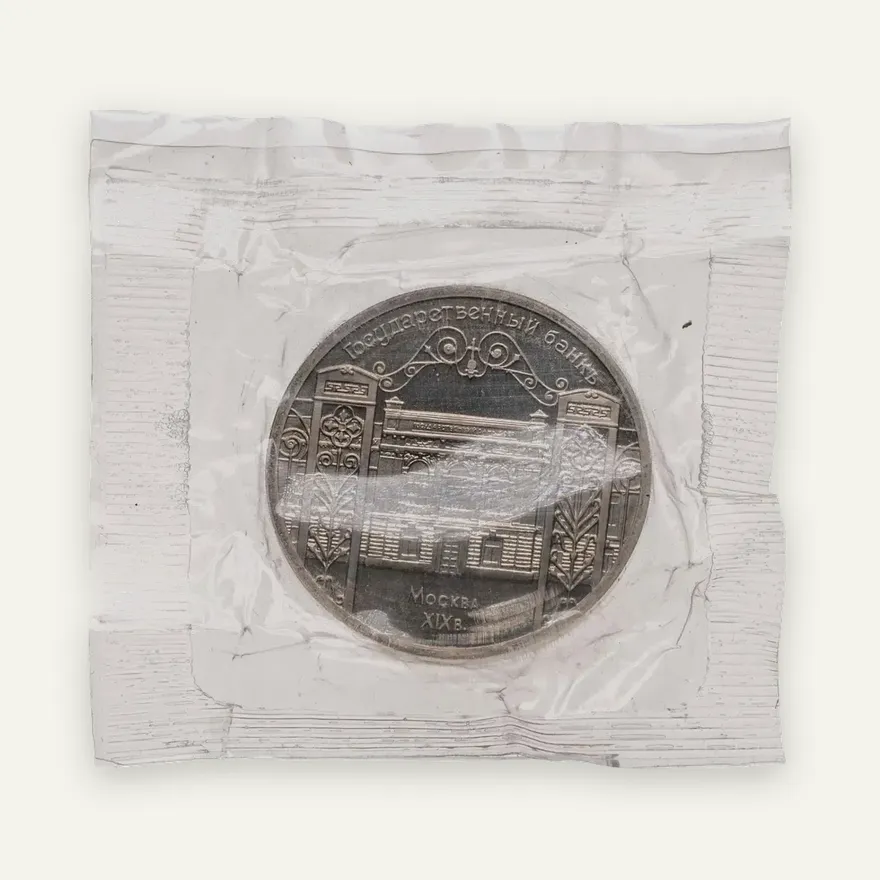 5 рублей 1991 Proof "Здание Государственного банка в Москве", аверс