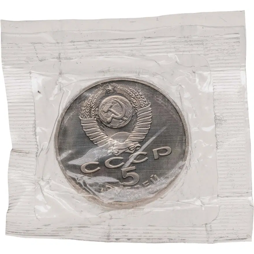 5 рублей 1991 Proof "Здание Государственного банка в Москве", реверс