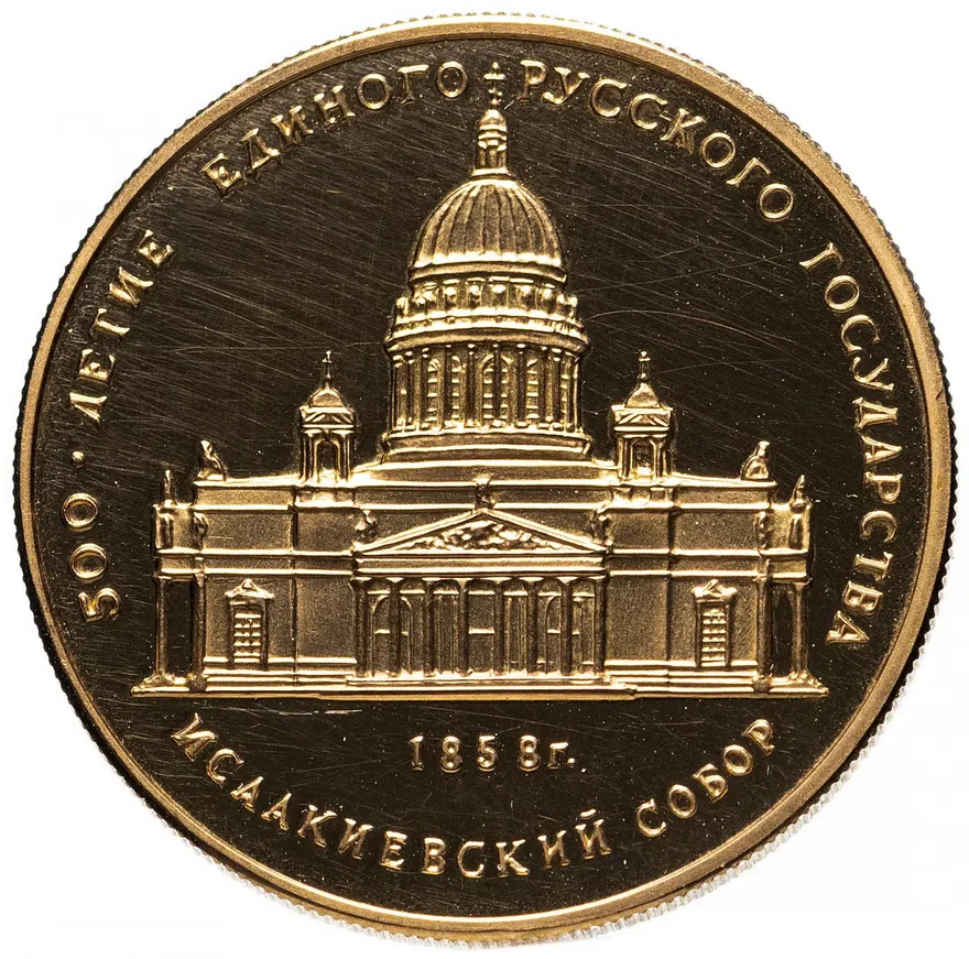 50 рублей 1991  Исаакиевский собор в Санкт-Петербурге, XIX в.