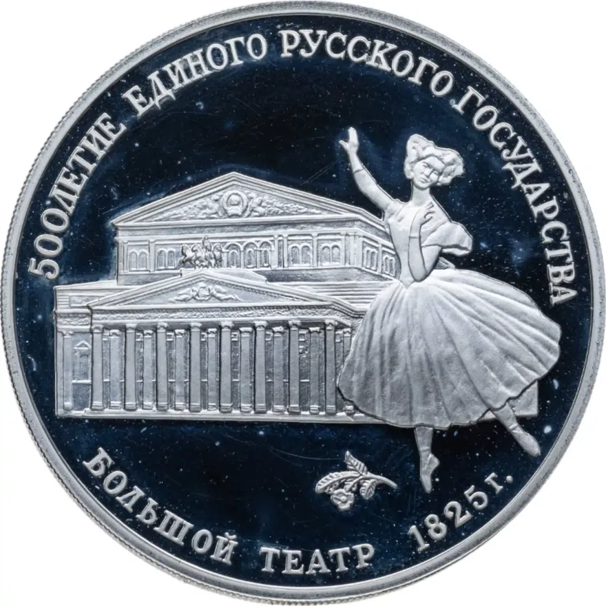 3 рубля 1991 ЛМД Большой театр, Москва