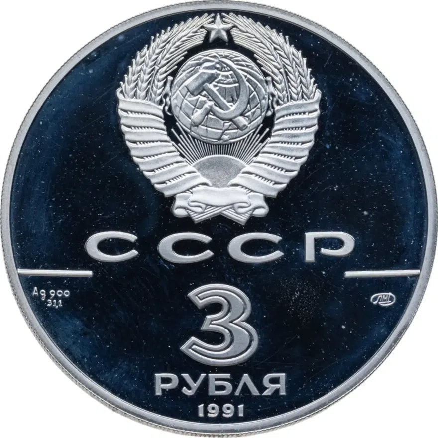3 рубля 1991 ЛМД Большой театр, Москва, реверс