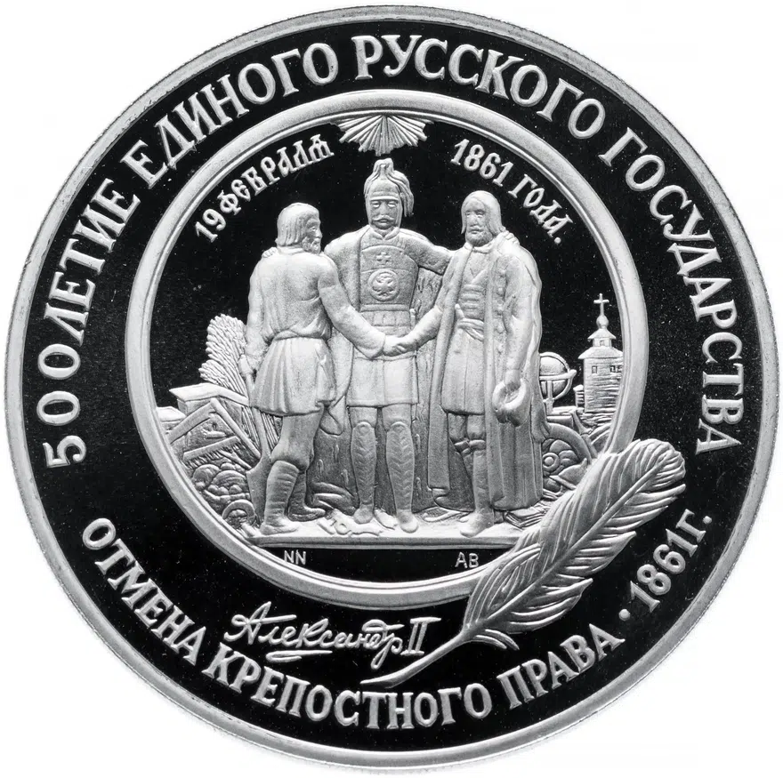 25 рублей 1991 ЛМД "500-летие единого русского государства: отмена крепостного права, 1861 г."