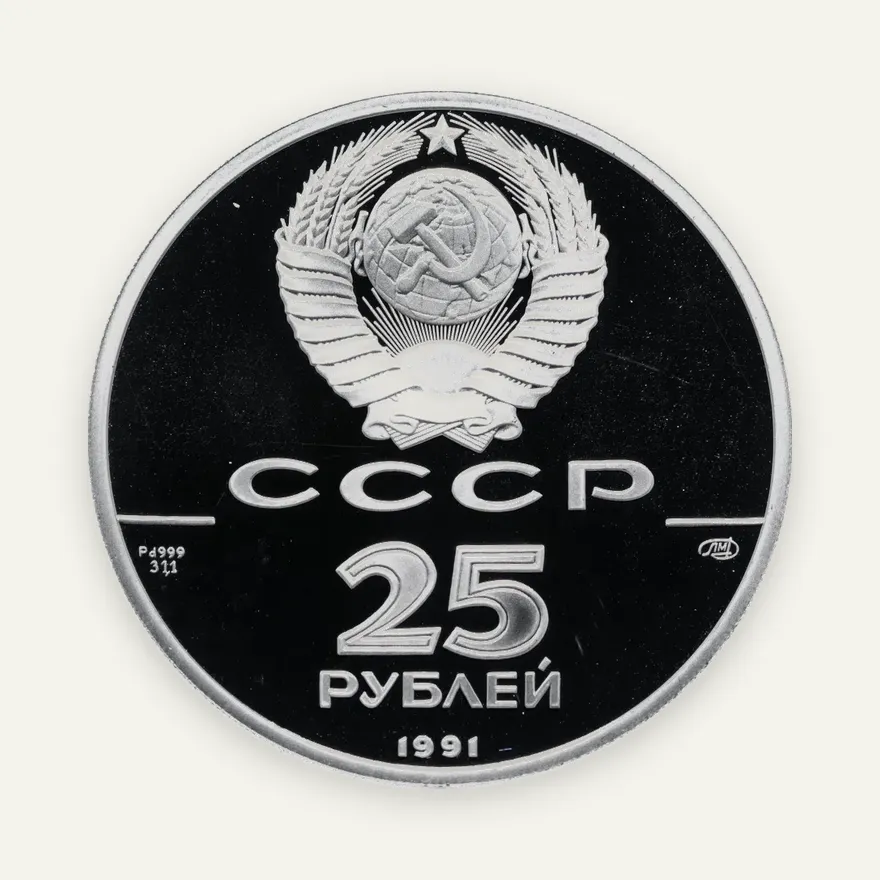 25 рублей 1991 ЛМД "500-летие единого русского государства: отмена крепостного права, 1861 г.", реверс