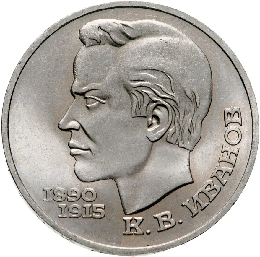 1 рубль 1991 "100 лет со дня рождения К.В. Иванова", аверс