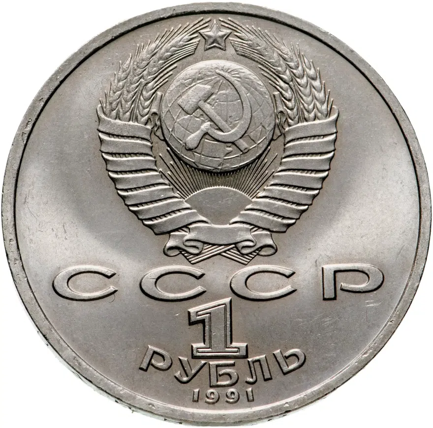 1 рубль 1991 "100 лет со дня рождения К.В. Иванова", реверс