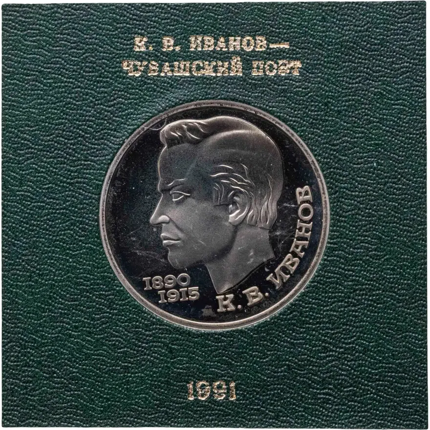 1 рубль 1991 Proof "100 лет со дня рождения чувашского поэта К. В. Иванова", аверс