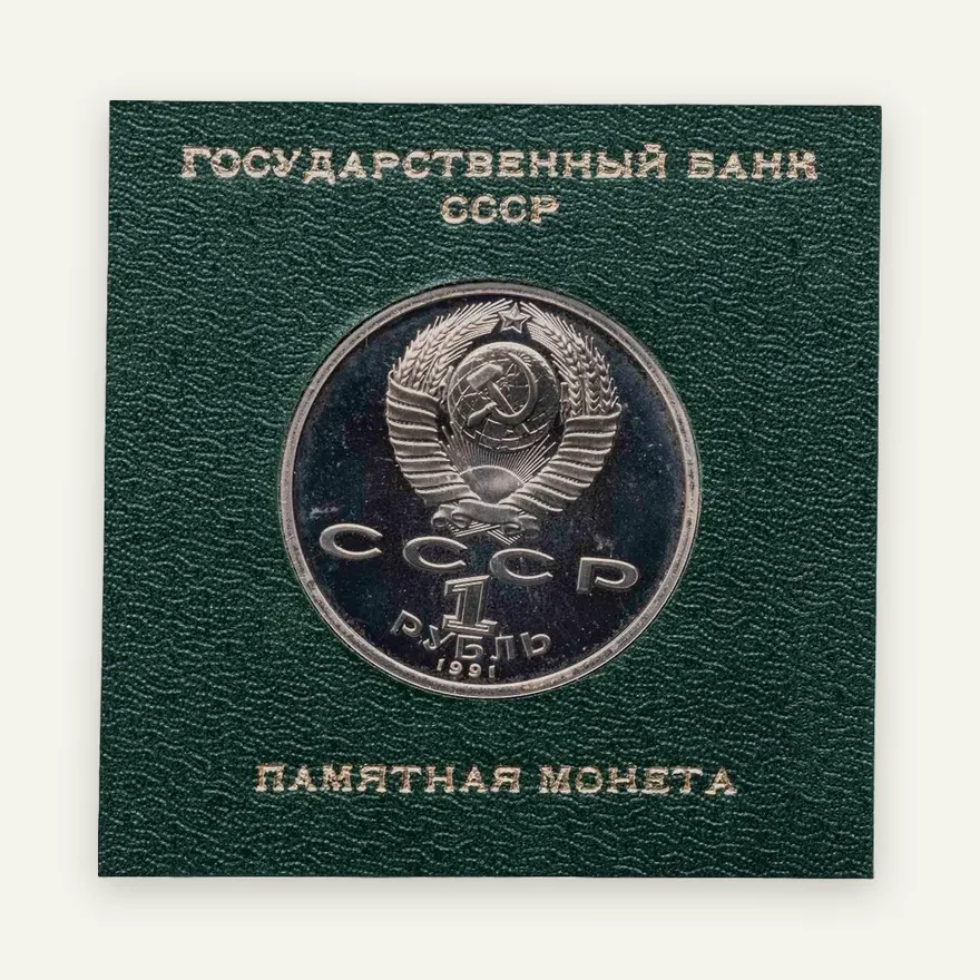 1 рубль 1991 Proof "100 лет со дня рождения чувашского поэта К. В. Иванова", реверс