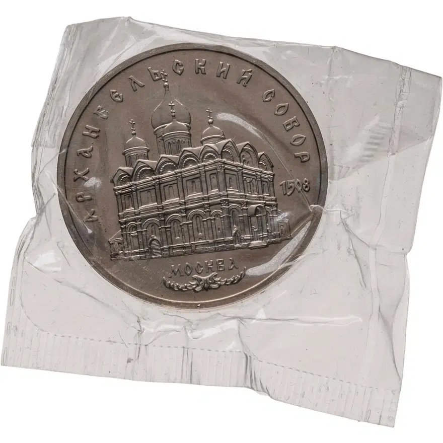 5 рублей 1991 "Архангельский собор в Москве", аверс