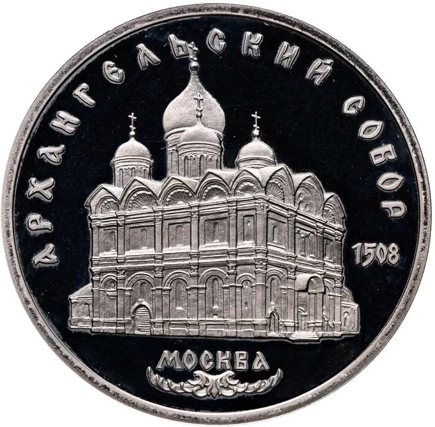 5 рублей 1991 Proof "Архангельский собор в Москве", аверс