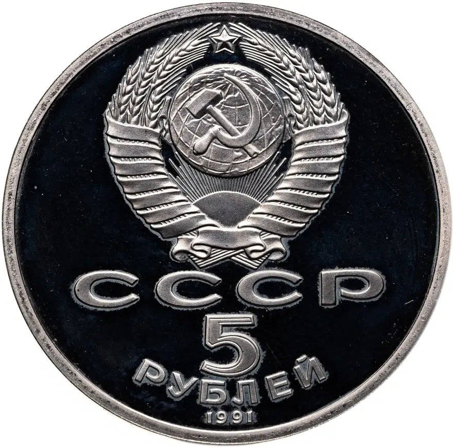 5 рублей 1991 Proof "Архангельский собор в Москве", реверс