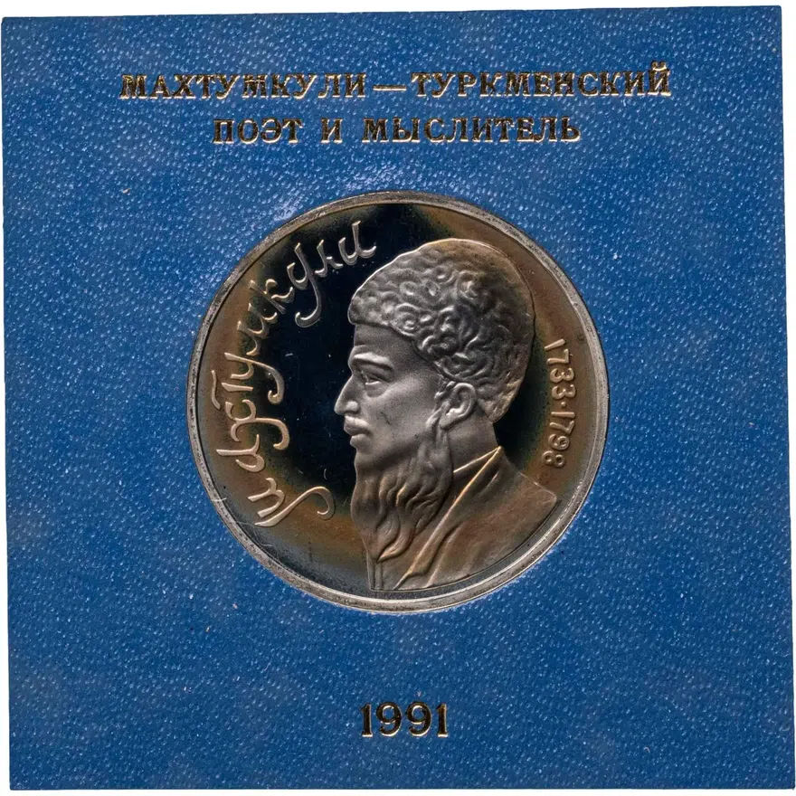 1 рубль 1991  Махтумкули - туркменский поэт и мыслитель, аверс