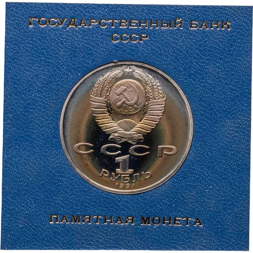 1 рубль 1991  Махтумкули - туркменский поэт и мыслитель, реверс