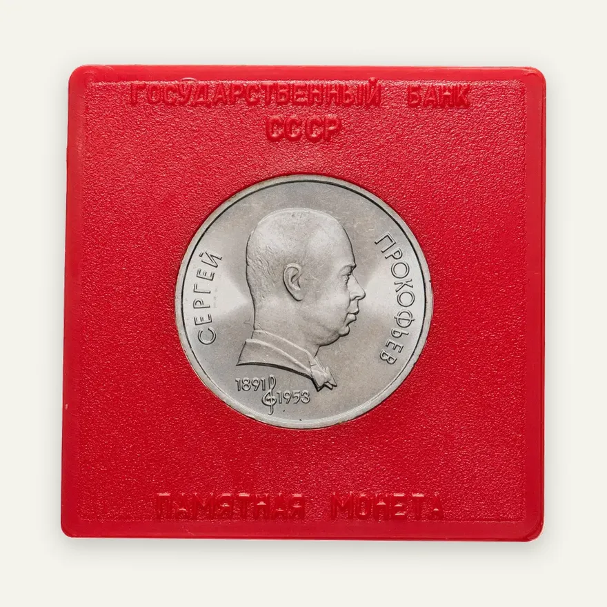 1 рубль 1991 "100 лет со дня рождения С.С. Прокофьева"