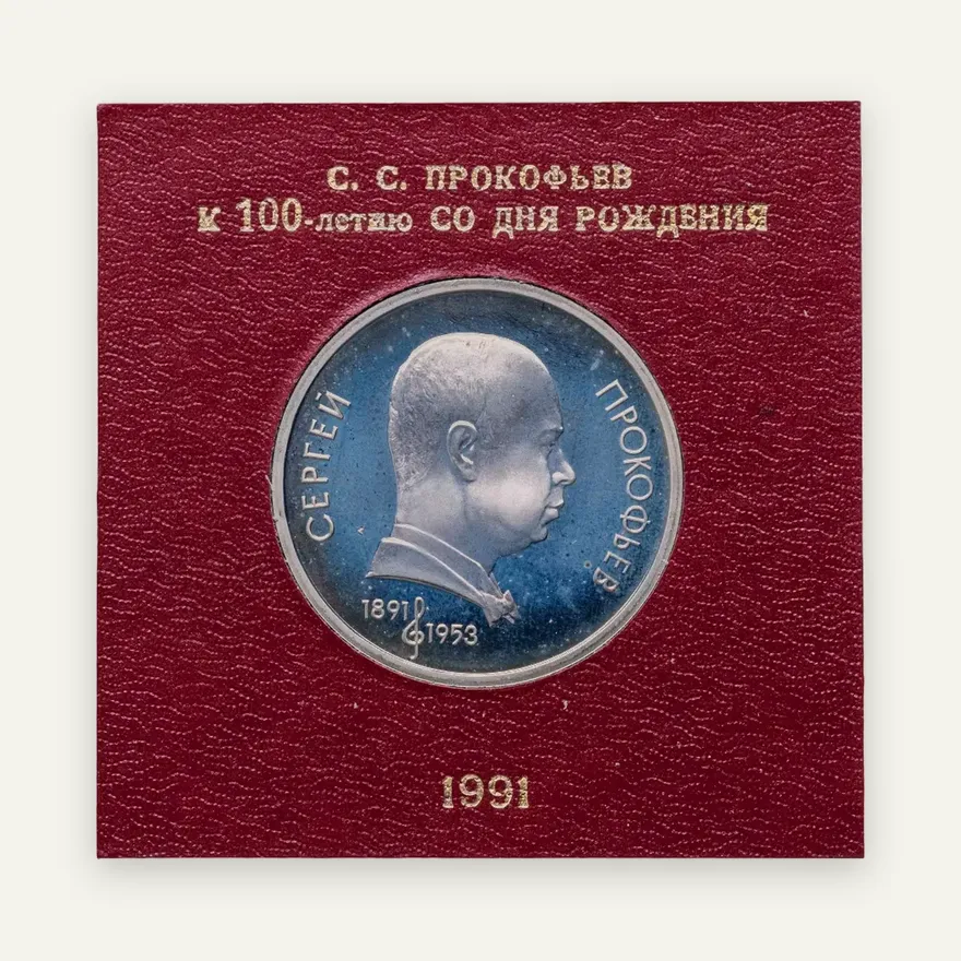 1 рубль 1991  "100 лет со дня рождения советского композитора, пианиста и дирижера С. С. Прокофьева", аверс