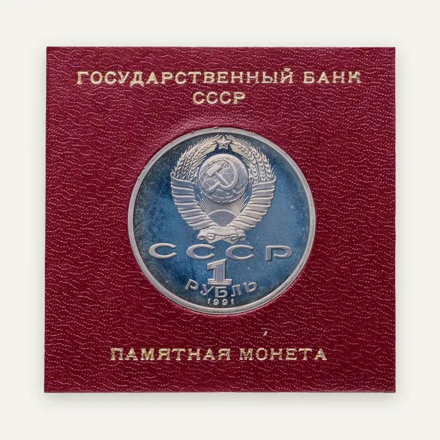 1 рубль 1991  "100 лет со дня рождения советского композитора, пианиста и дирижера С. С. Прокофьева", реверс