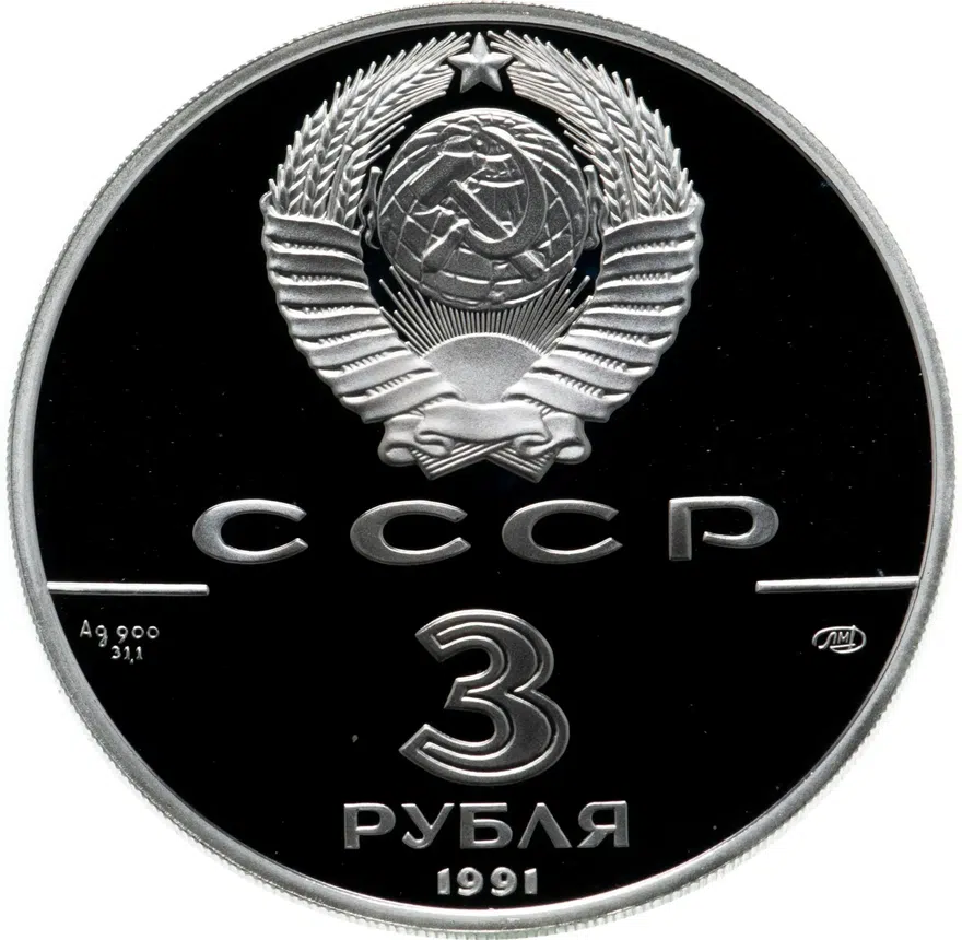 3 рубля 1991 ЛМД "250 лет открытия Русской Америки: крепость Росс", реверс