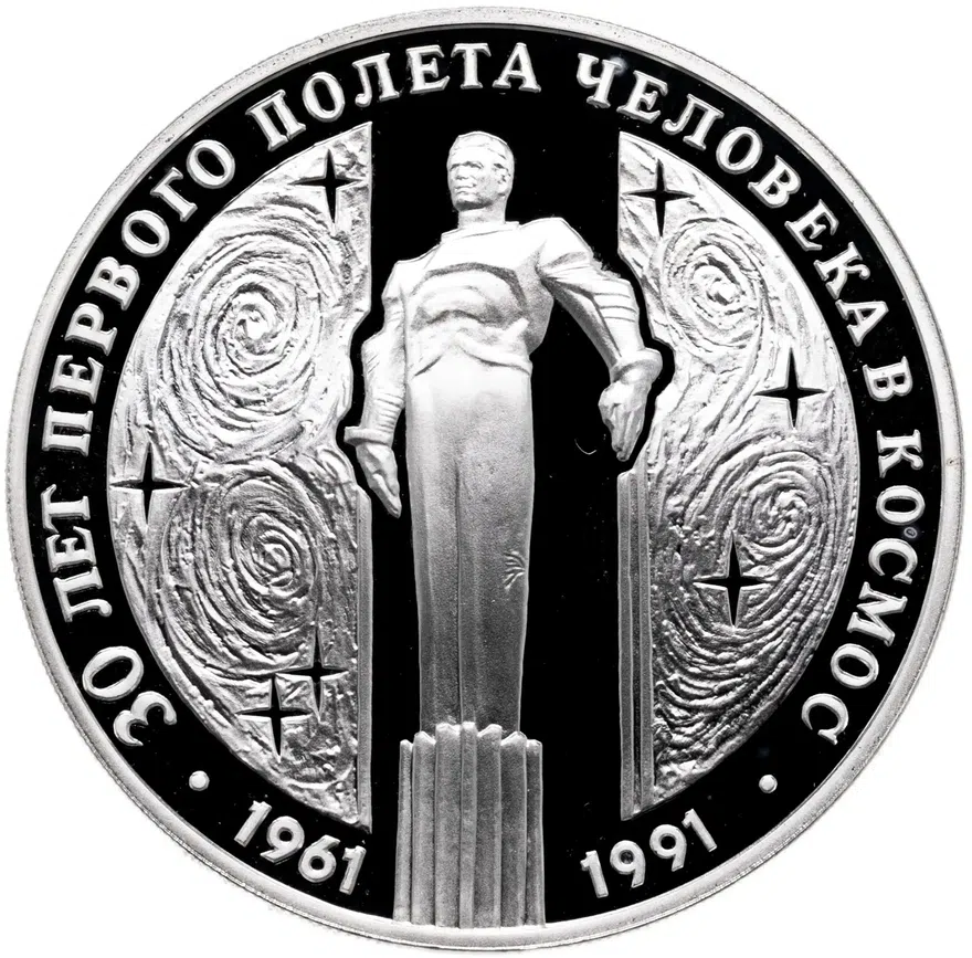 3 рубля 1991 ЛМД 30 лет первого полета человека (Ю.А. Гагарина) в космос, аверс