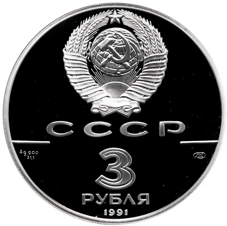 3 рубля 1991 ЛМД 30 лет первого полета человека (Ю.А. Гагарина) в космос, реверс