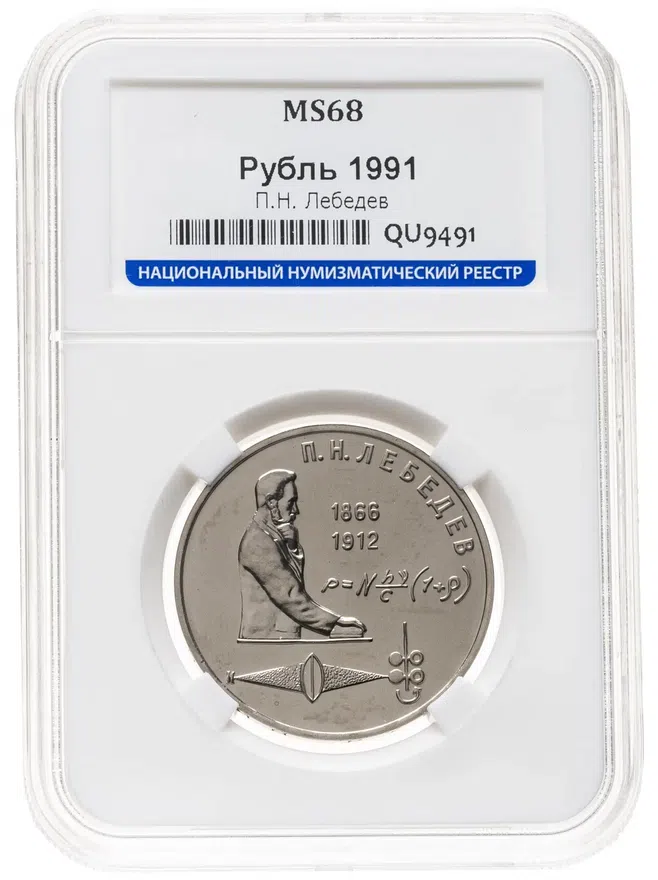 1 рубль 1991 "125 лет со дня рождения П.Н. Лебедева", аверс