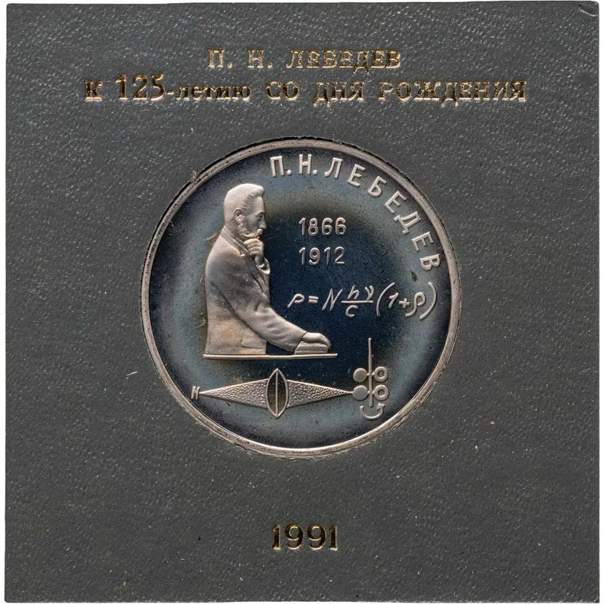 1 рубль 1991 Proof "125 лет со дня рождения русского физика П. Н. Лебедева", аверс