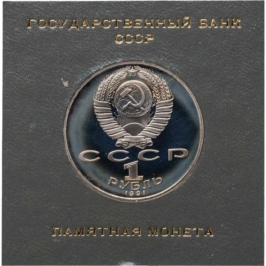 1 рубль 1991 Proof "125 лет со дня рождения русского физика П. Н. Лебедева", реверс