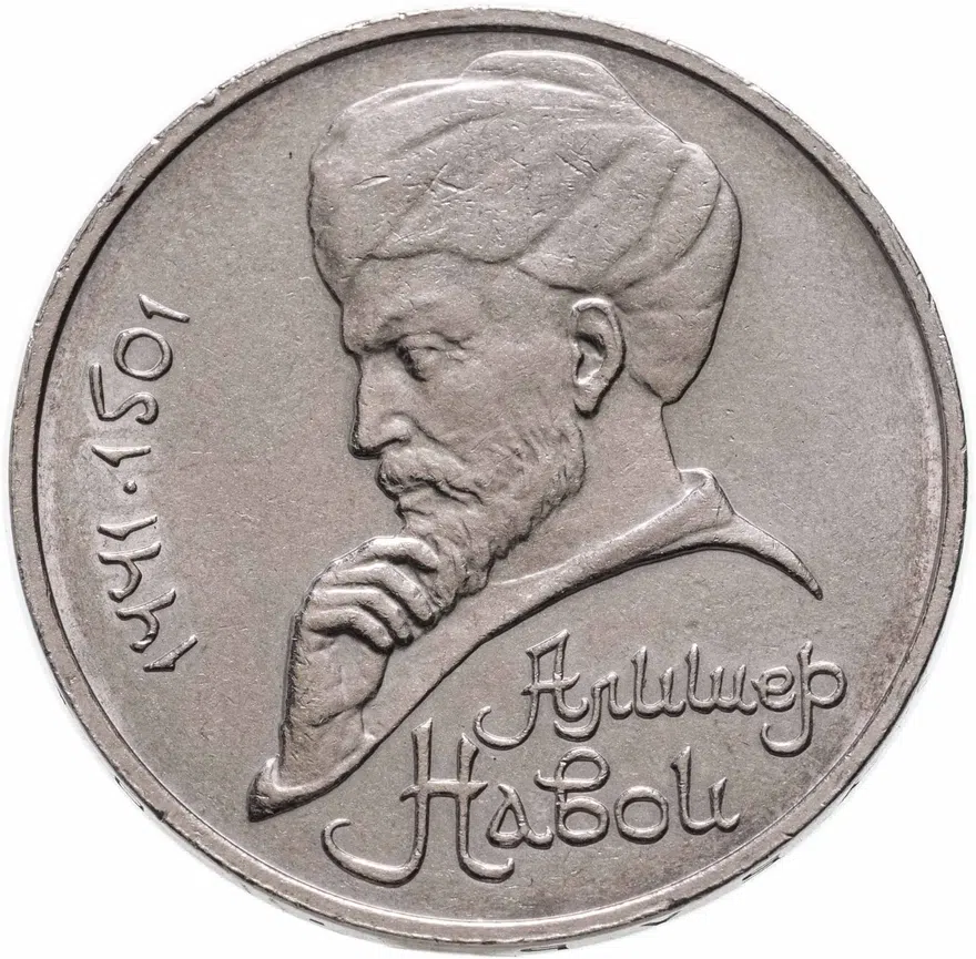 1 рубль 1990 Навои (ошибка: год 1990 вместо 1991)