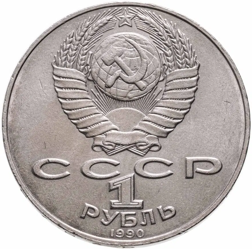 1 рубль 1990 Навои (ошибка: год 1990 вместо 1991), реверс