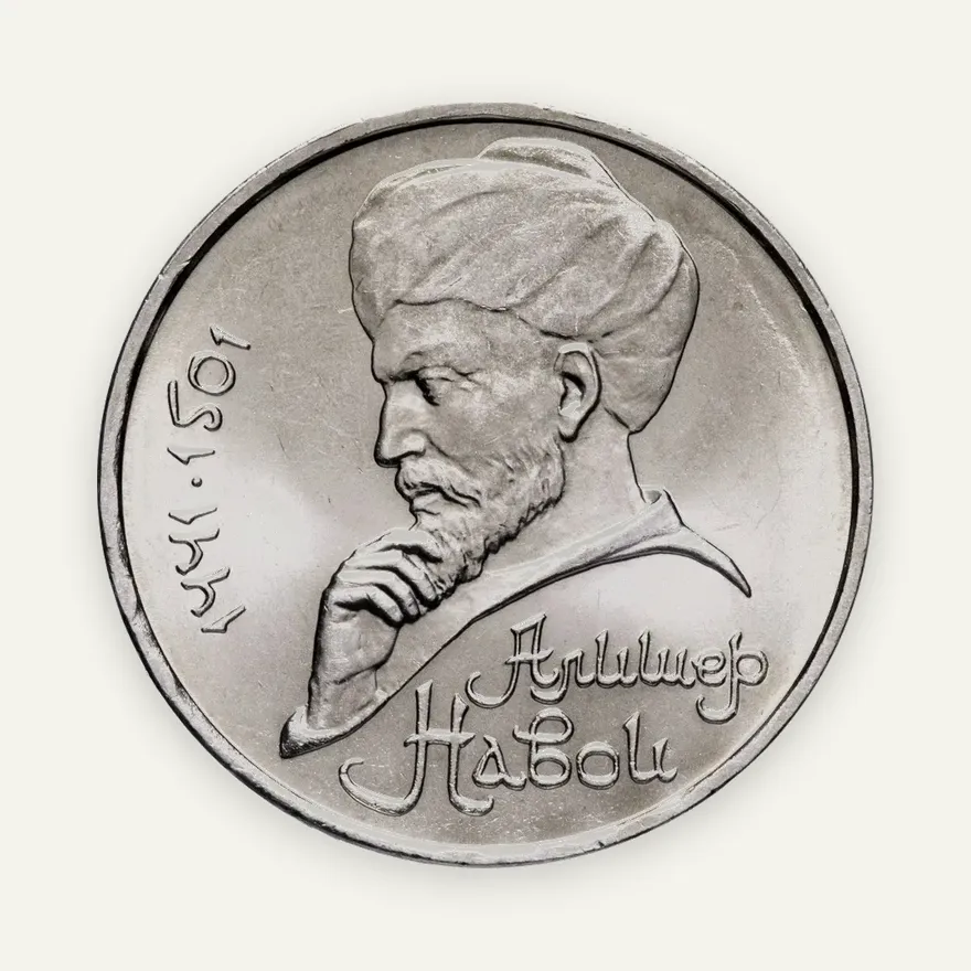 1 рубль 1991 "550 лет со дня рождения Алишера Навои", реверс