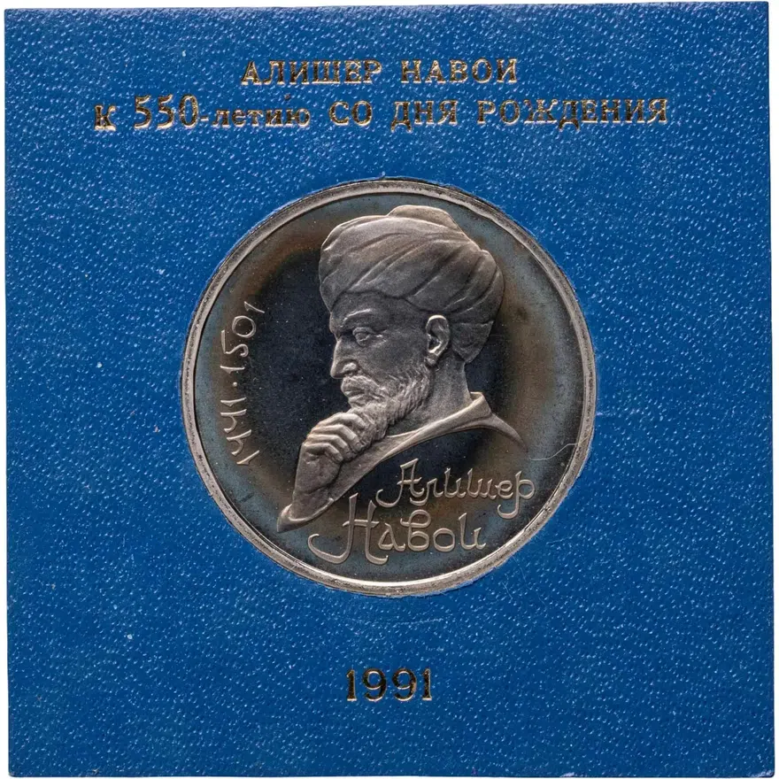 1 рубль 1991 Proof "550 лет со дня рождения узбекского поэта, мыслителя и государственного деятеля Алишера Навои", в капсуле