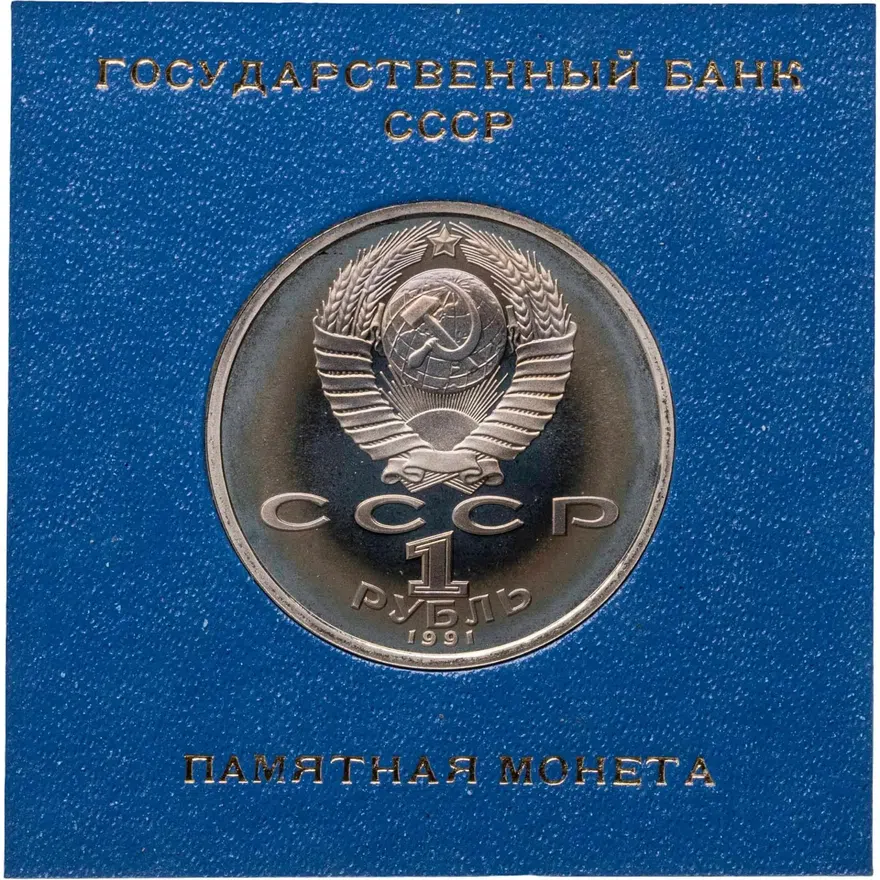 1 рубль 1991 Proof "550 лет со дня рождения узбекского поэта, мыслителя и государственного деятеля Алишера Навои", в капсуле, реверс