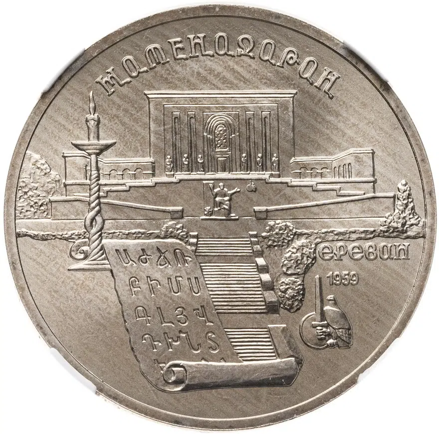 5 рублей 1990 "Институт древних рукописей Матенадаран в Ереване", аверс