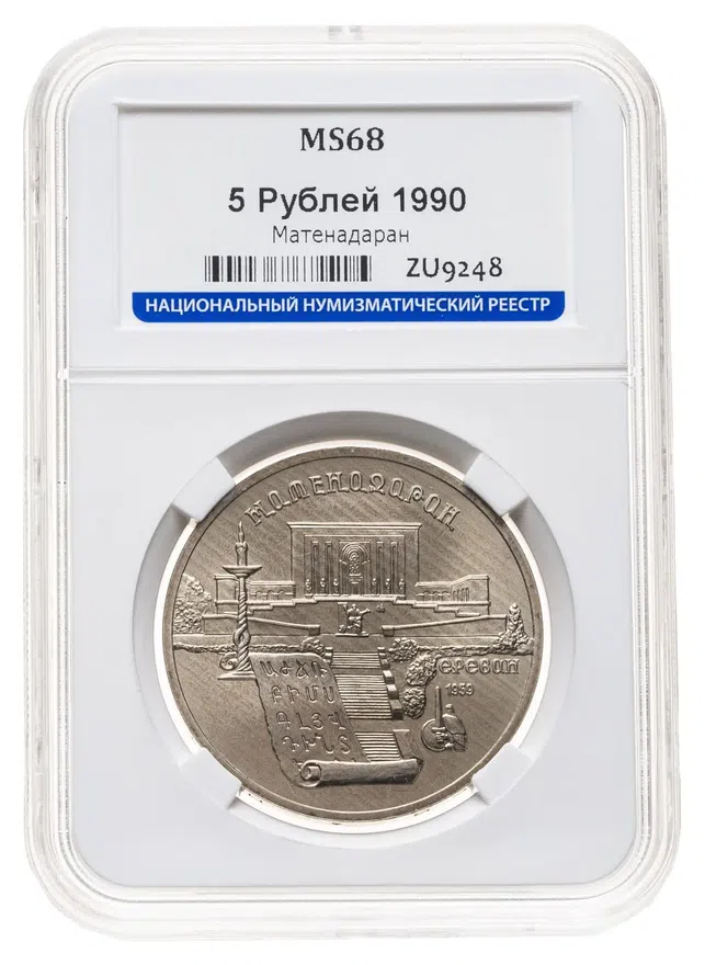 5 рублей 1990 "Институт древних рукописей Матенадаран в Ереване", реверс