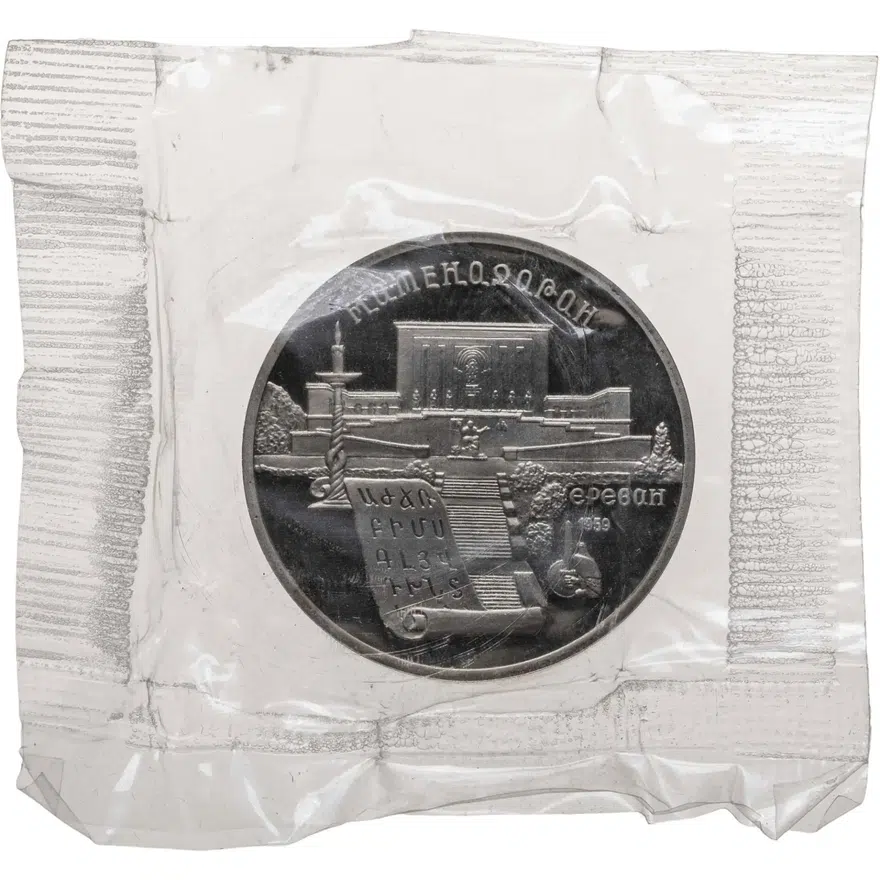 5 рублей 1990 Proof "Институт древних рукописей Матенадаран в Ереване", аверс