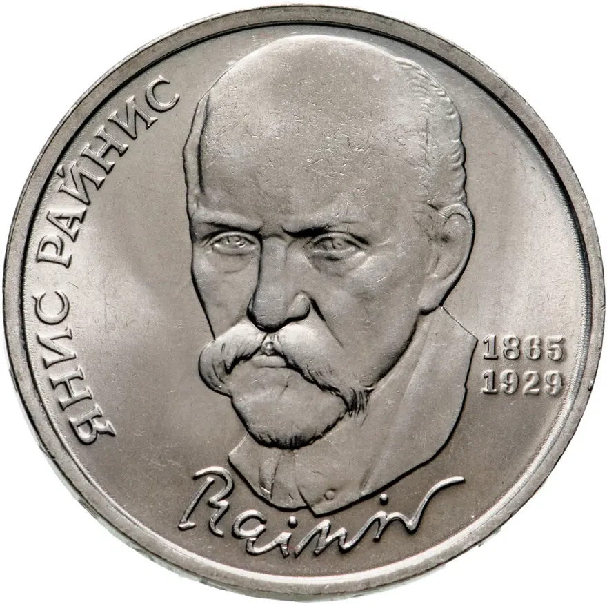 1 рубль 1990 "125 лет со дня рождения латышского писателя Я. Райнис", аверс
