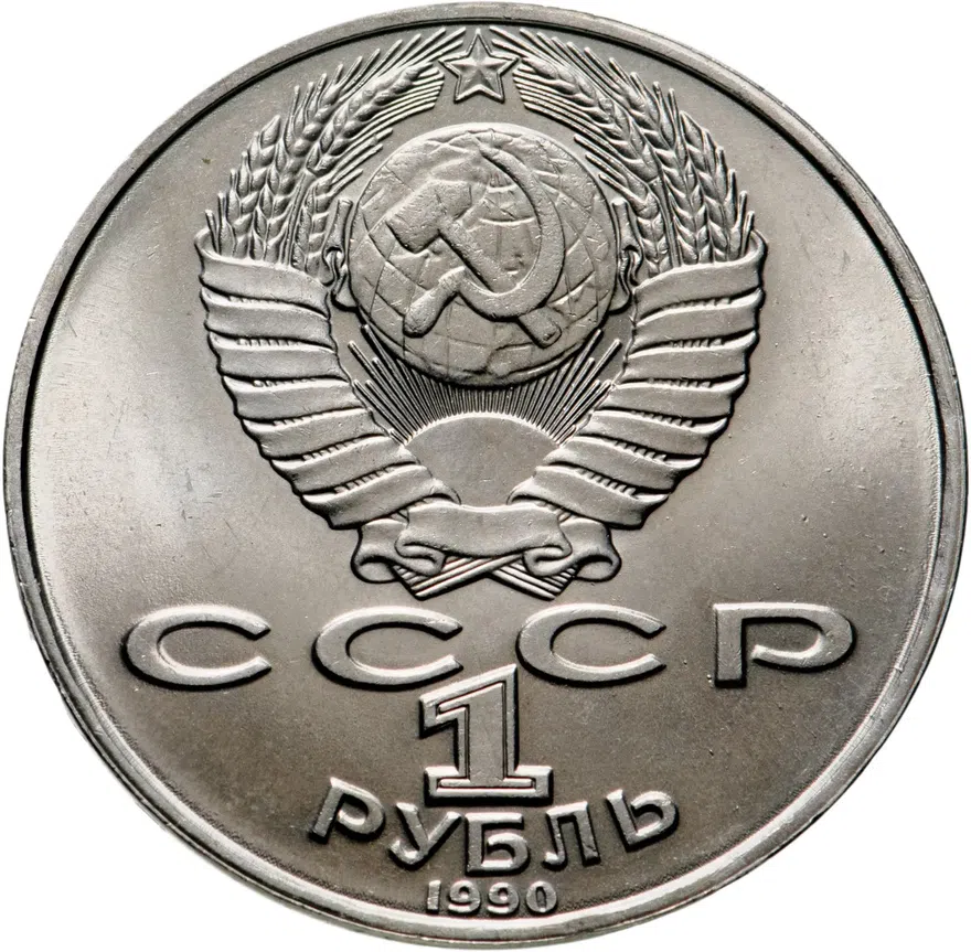 1 рубль 1990 "125 лет со дня рождения латышского писателя Я. Райнис", реверс
