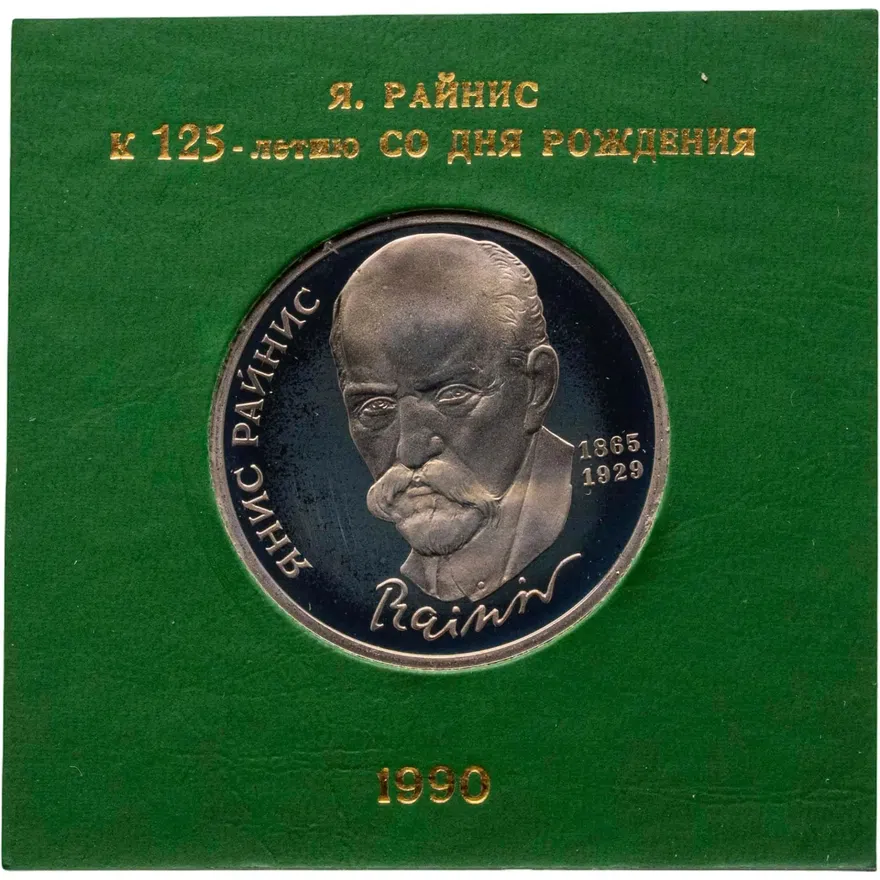 1 рубль 1990 Proof "125 лет со дня рождения латышского писателя Я. Райниса", аверс