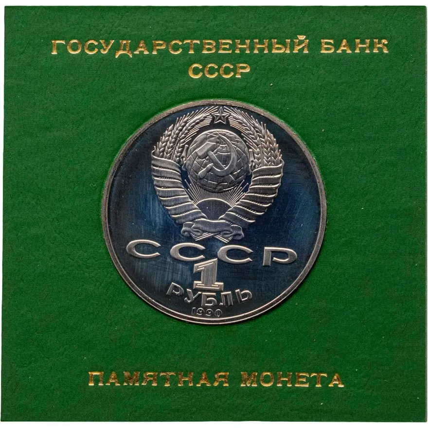 1 рубль 1990 Proof "125 лет со дня рождения латышского писателя Я. Райниса", реверс