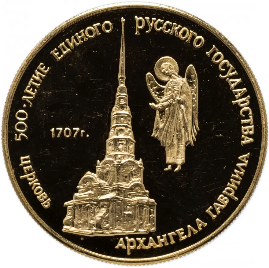 50 рублей 1990 ММД "500-летие единого русского государства - Церковь Архангела Гавриила в Москве"