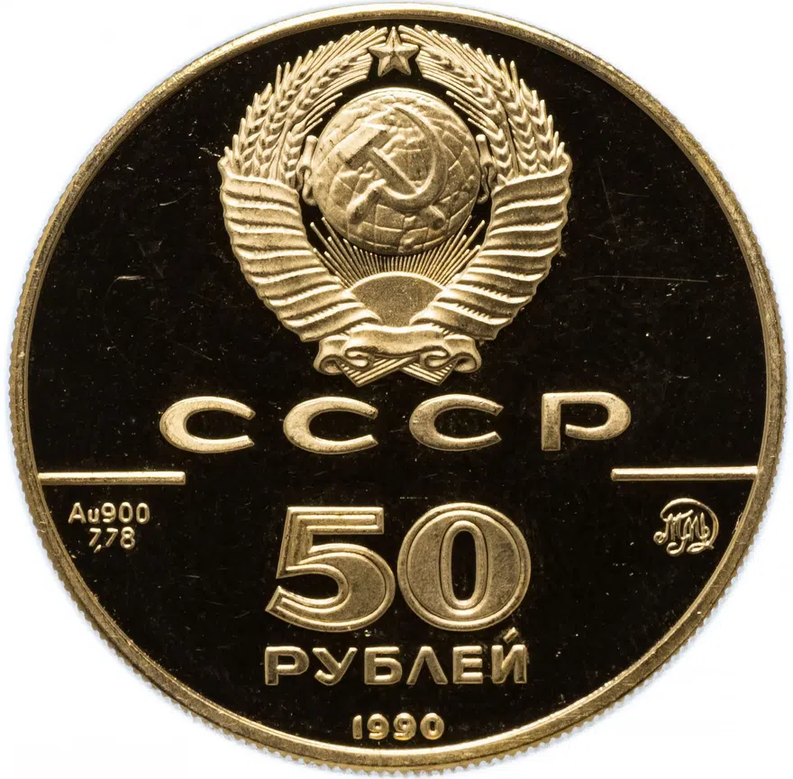50 рублей 1990 ММД "500-летие единого русского государства - Церковь Архангела Гавриила в Москве", реверс