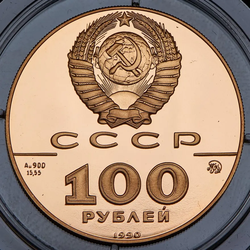100 рублей 1990 ММД Proof памятник Петру I в Санкт-Петербурге