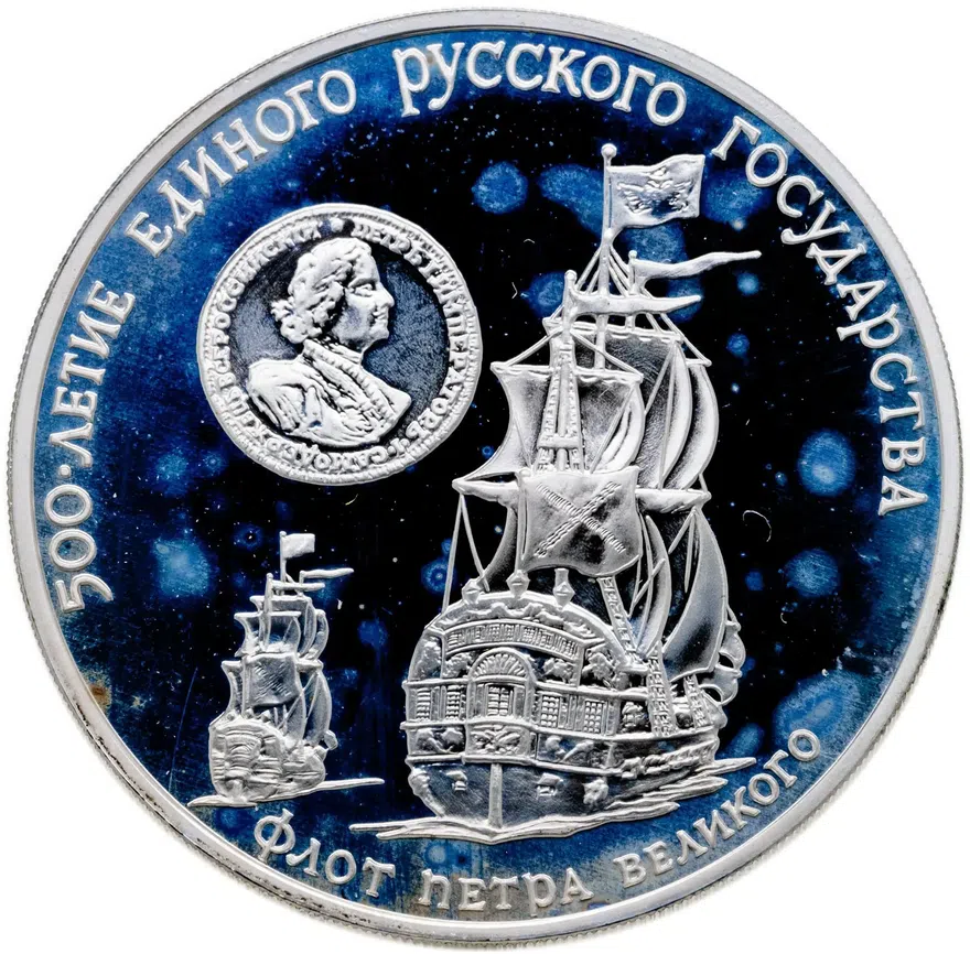 3 рубля 1990 ММД  "Флот Петра Великого, XVII-XVIII вв."