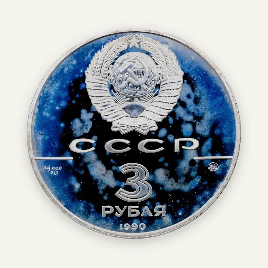 3 рубля 1990 ММД  "Флот Петра Великого, XVII-XVIII вв.", реверс